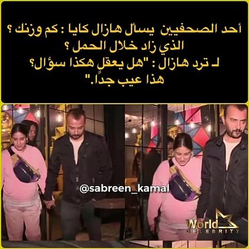شاهدي هازال كايا تنفعل بعد سؤال محرج عن زيادة وزنها في آخر أيام حملها