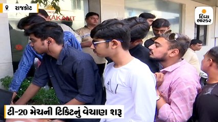 રાજકોટમાં 7 નવેમ્બરે યોજાનાર ભારત-બાંગ્લાદેશ વચ્ચેની ટી-20 મેચની ટિકિટનું વેચાણ શરૂ