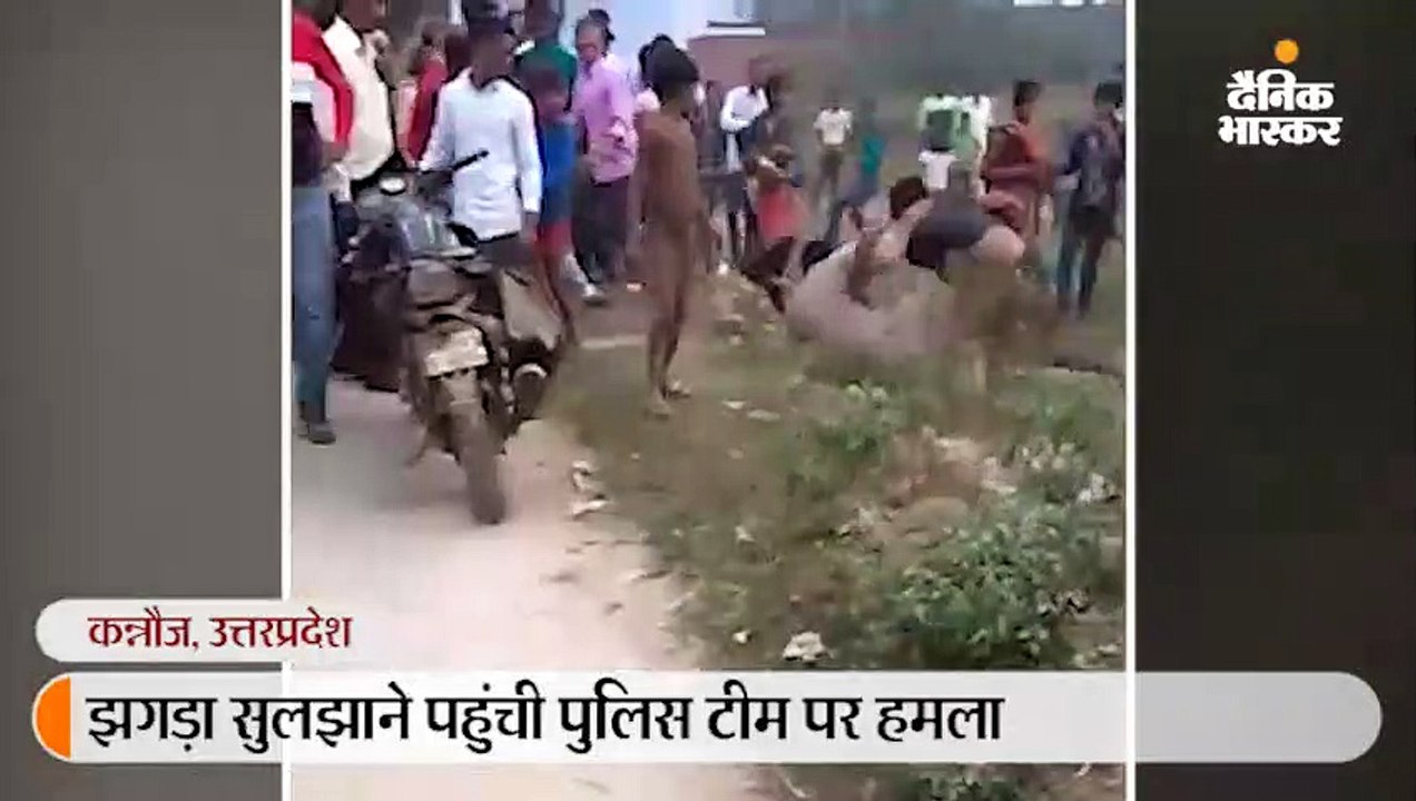 झगड़ा सुलझाने पहुंची पुलिस टीम पर पथराव, उल्टे प...