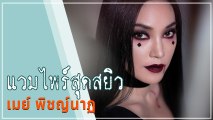 เมย์ พิชญ์นาฏ แต่งหน้ารับฮัลโลวีน เป็นแวมไพร์สวยแซ่บ