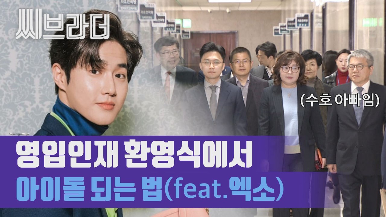 '엑소' 멤버 수호의 아버지, 김용하 순천향대 교수 자유한국당 입당[씨브라더]