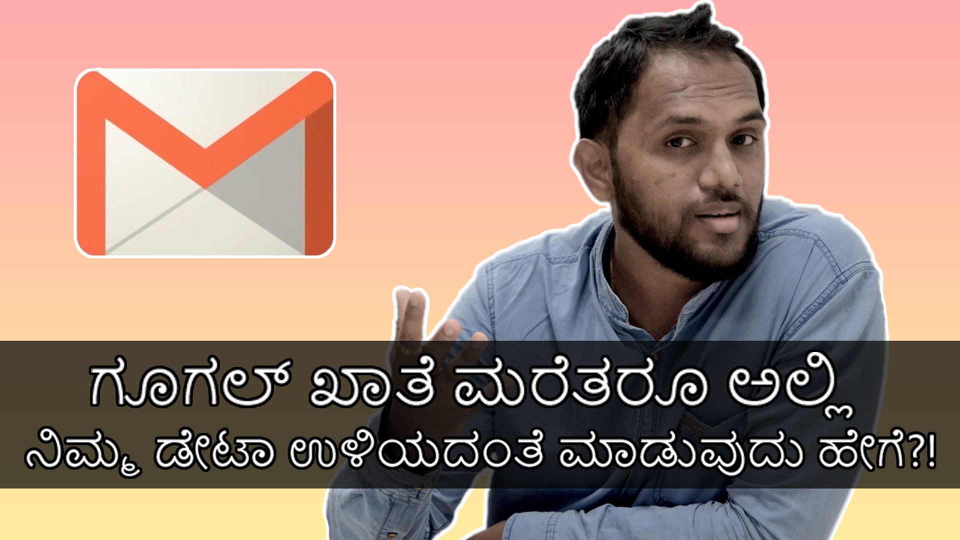 ಗೂಗಲ್ ಖಾತೆ ಮರೆತರೂ ಅಲ್ಲಿ ನಿಮ್ಮ ಡೇಟಾ ಉಳಿಯದಂತೆ ಮಾಡುವುದು ಹೇಗೆ?!