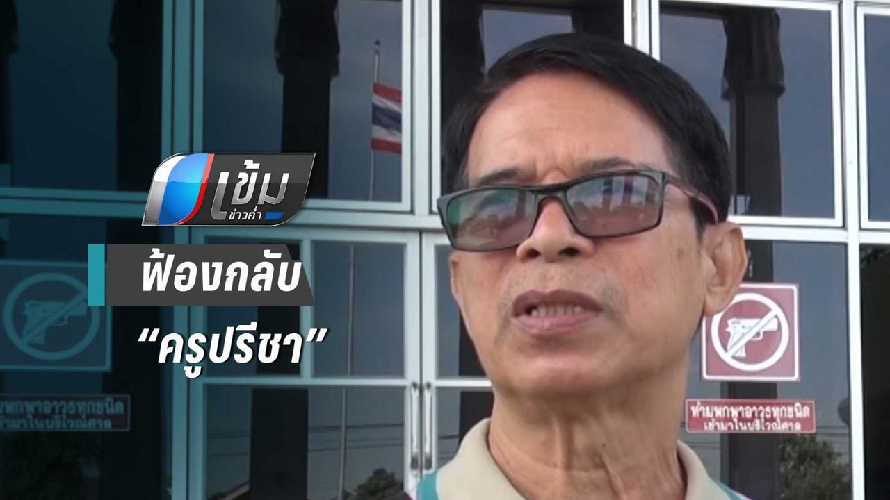 “หมวดจรูญ” ฟ้องกลับ “ครูปรีชา” ครบรอบ 2 ปี คดีห...