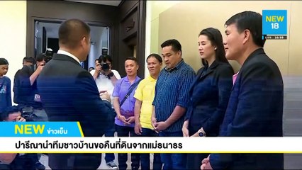 ปารีณานำทีมชาวบ้านขอคืนที่ดินจากแม่ธนาธร | NEW18