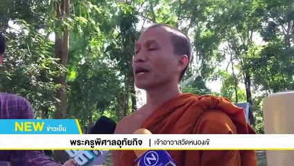 รู้ผลตรวจปมวางยาในน้ำหวังฆ่าพระยกวัด 5 พ.ย.นี้ | NEW18