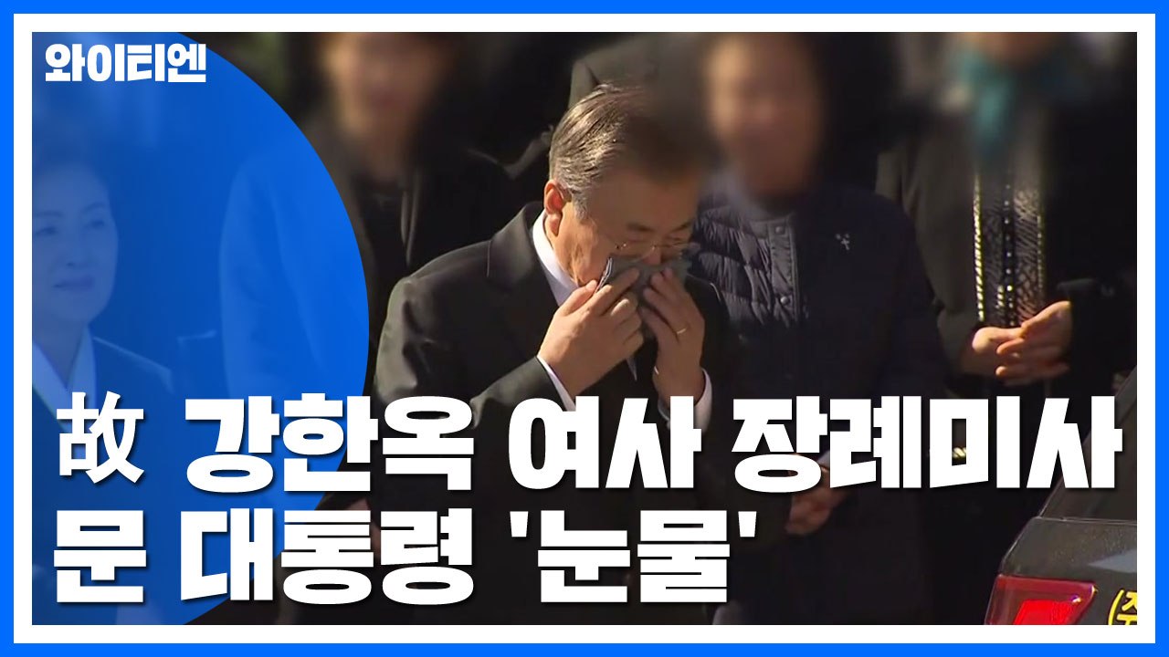 어머니 마지막 길에 문 대통령 '눈물'...정치권 인사·천주교 신자 천여 명 참석 /...