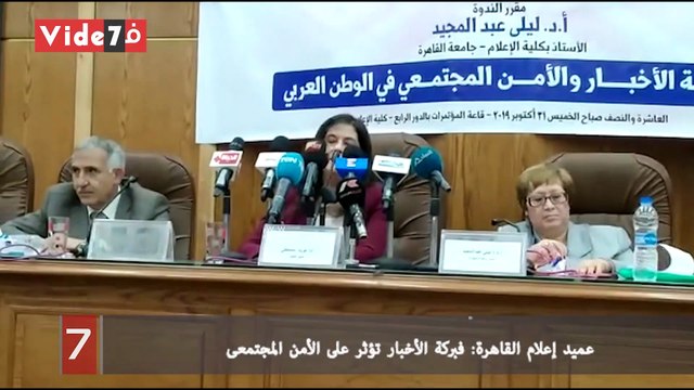 عميد إعلام القاهرة: فبركة الأخبار تؤثر على الأمن المجتمعى