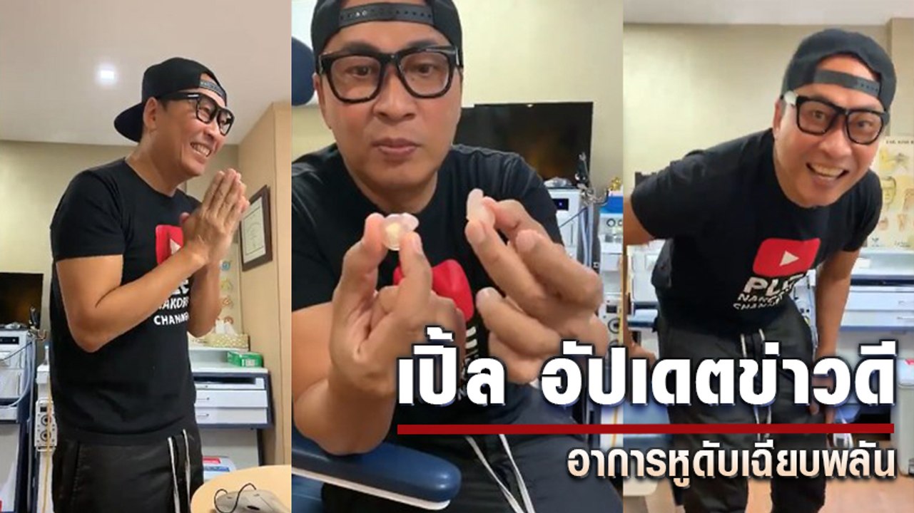 เปิ้ล นาคร อัปเดตอาการหูดับ หวังกลับมาหายเป็นปกติ