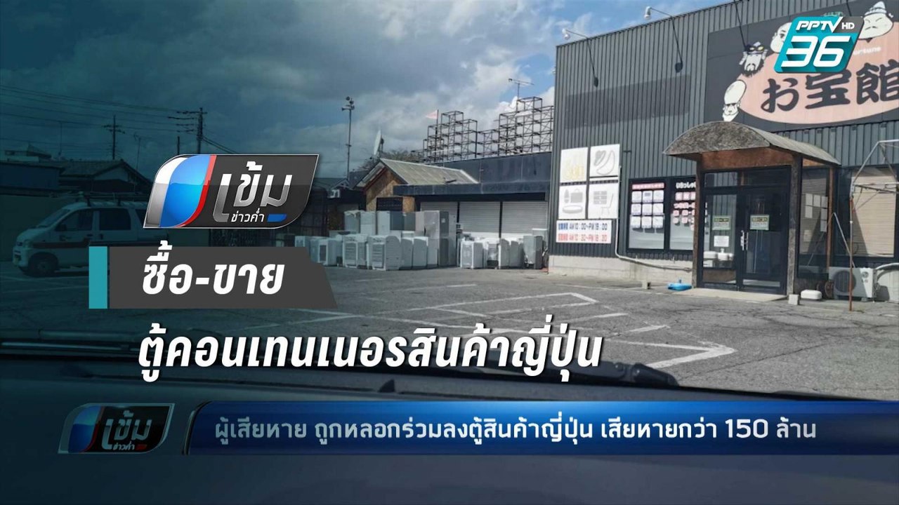 ร้องสื่อ ถูกหลอกลงทุน ซื้อ-ขายตู้คอนเทนเนอร์สิน...