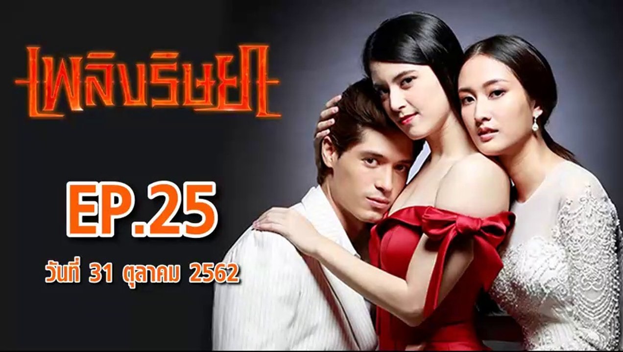 เพลิงริษยา ตอนที่.25  EP.25 ย้อนหลัง วันที่ 31 ตุลาคม 2562 ล่าสุด