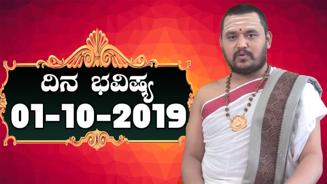 Astrology 01/11/2019 : 12 ರಾಶಿಚಕ್ರಗಳ ದಿನ ಭವಿಷ್ಯ | BoldSky Kannada