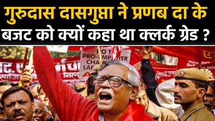 CPI Leader Gurudas Dasgupta का निधन, जानिए पूरा राजनीतिक सफ़र  | वनइंडिया हिन्दी