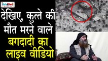 अमेरिकी सेना ने जारी किया आतंकवादी ISIS Chief Abu Bakr Al-Baghdadi की मौत का वीडियो | Talented India