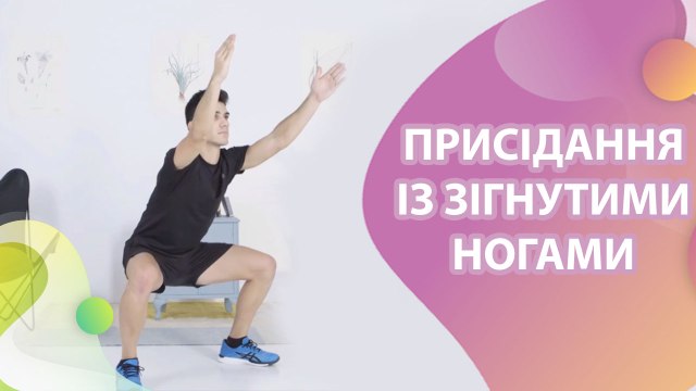 Присідання із зігнутими ногами - Моє здоров'я