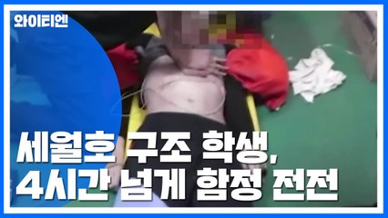 세월호 구조 학생, 4시간 넘게 함정 전전...해경청장은 헬기 이용 / YTN