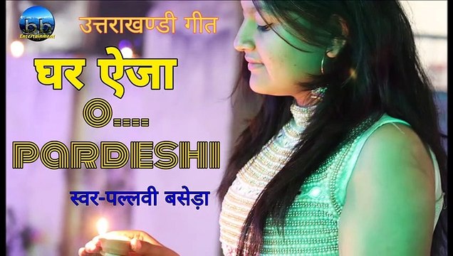 O pardesi song | Latest Kumauni song 2019 | Ghar Aeja Perdeshi | New Grahwali song | Hit Jaunsari song | Uttarakhandi song | Pahadi geet | Kumauni Sad song | Garhwali Kumauni mix song | Aawaz pahado ki | By- Pallavi Basera ||