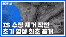 美, '알바그다디 제거 작전' 영상 최초 공개 / YTN