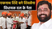 Eknath Shinde बने Shivsena विधायक दल के नेता, CM पद पर BJP-Shivsena में खींचतान जारी ।वनइंडिया हिंदी