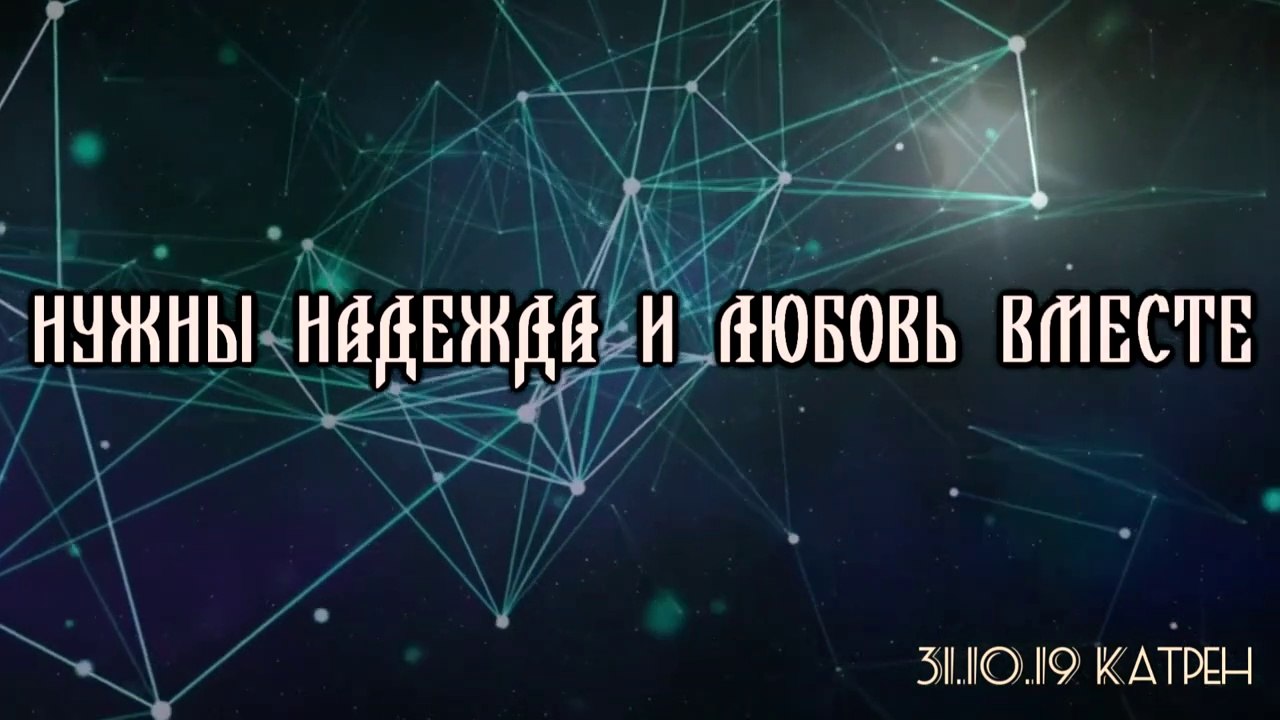 31.10.19 Катрен “Нужны Надежда и Любовь вместе”