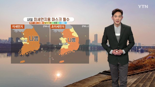[날씨] 내일 미세먼지 비상, 마스크 필수...아침 쌀쌀·낮 포근 / YTN