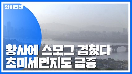 황사에 中 스모그 겹쳤다...오늘 초미세먼지도 급증 / YTN