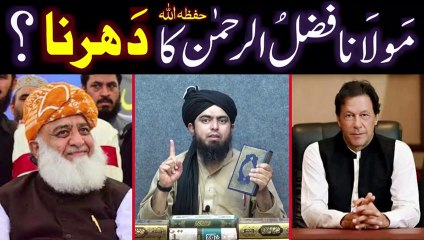 Maulana Fazal-ur-Rahman Sb. ka DHERNA, PTI and JUI ko Dawat-e-ISLAH,  (Engineer Muhammad Ali Mirza)