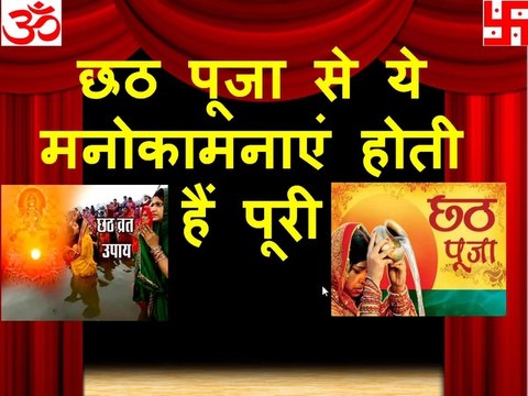 छठ पूजा से ये मनोकामनाएं होती हैं पूरी,chhath pooja,छठ पर्व,छठ क्यों मनाया जाता है,छठ के उपाय