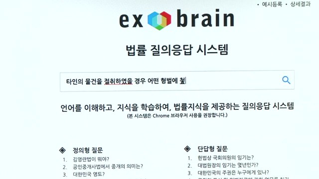 한국어 최고 AI 기술 '엑소브레인' 상용화 / YTN
