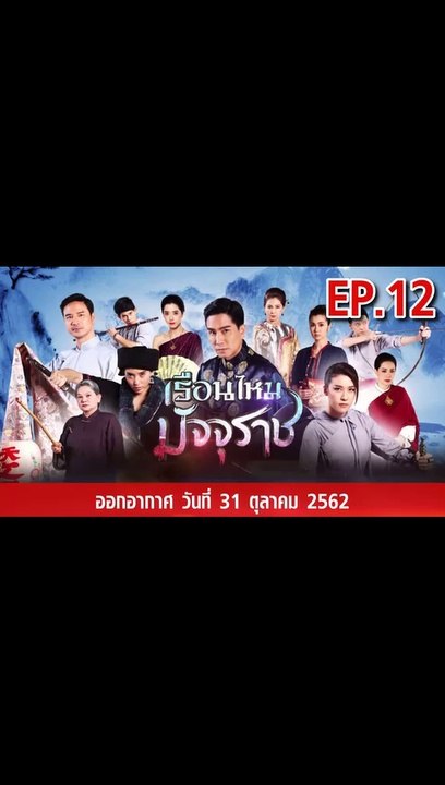 เรือนไหมมัจจุราช EP.12 | ตอนที่.12 วันที่ 31 ตุลาคม 2562