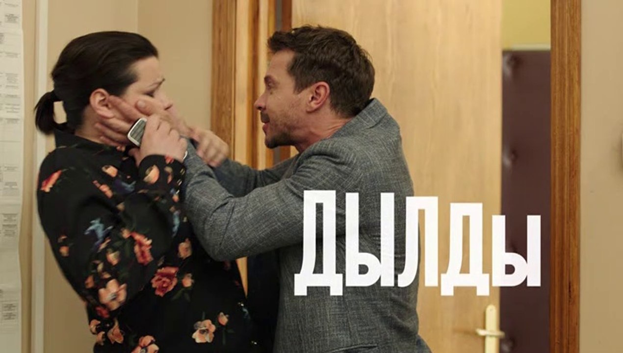 Дылды - 21 серия (2019) HD