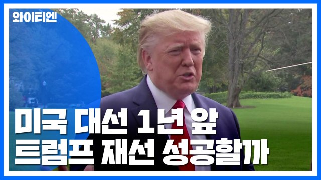 美대선 1년 앞, 트럼프 재선되나...한반도정책 영향 '촉각' / YTN