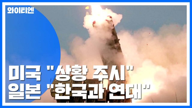 美 北미사일 발사 상황 주시 ...日 한국과 연대 / YTN