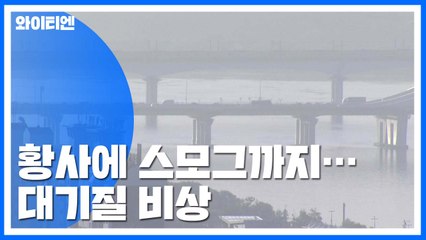 [날씨] 황사에 中 스모그까지...대기질 비상 / YTN