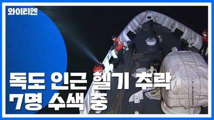 독도 인근 해상 7명 탑승한 소방헬기 추락...구조·수색 난항 / YTN