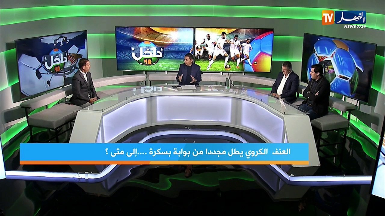 حصة داخل الـ 18/ زين عامر، آيت جودي وعراس هرادة...