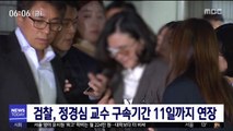 검찰, 정경심 교수 구속기간 11일까지 연장