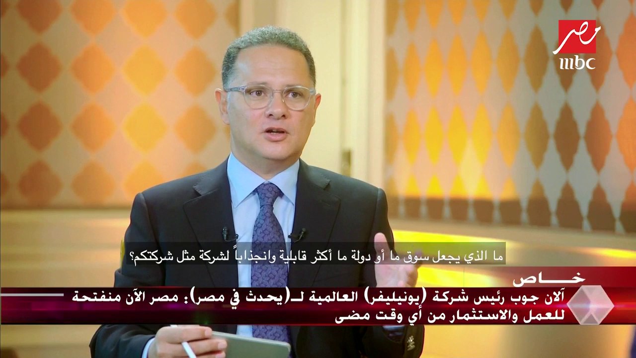 آلان جوب رئيس شركة " يونيليفر" العالمية لـ "يحدث في مصر": الكل يتحدث عن المعجزة الصينية الآن أرى المعجزة المصرية