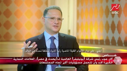 آلان جوب رئيس شركة "يونيليفر" العالمية: نؤمن أن الأعمال التجارية هى المساهمة في إيجاد مجتمع أفضل