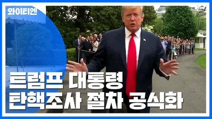 트럼프 탄핵조사 절차 공식화...민주당 공세 격화 전망 / YTN