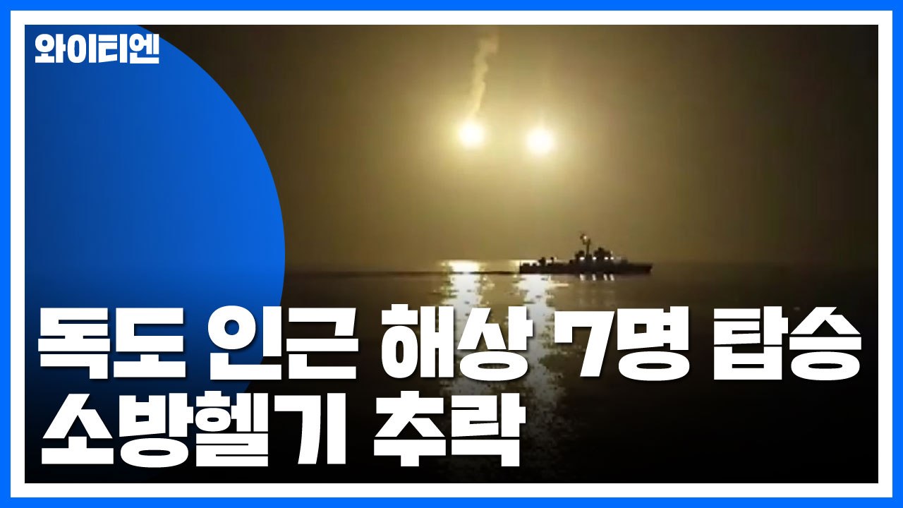 독도 인근 해상 7명 탑승한 소방헬기 추락...아직 구조자 없어 / YTN