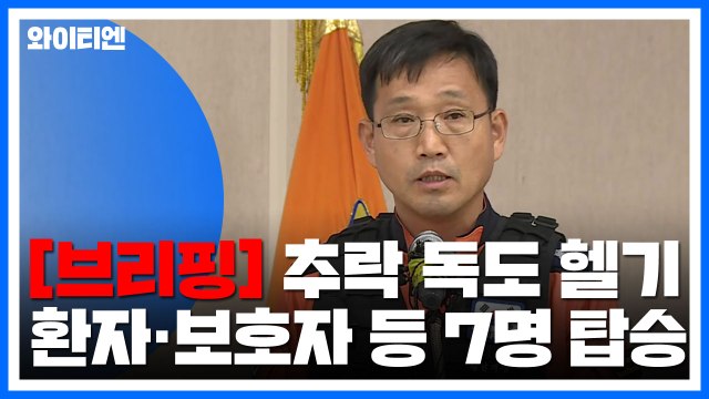 [현장영상] '독도 헬기 추락' 관련 브리핑... 이륙 후 2분 이내 추락 추정 / YTN