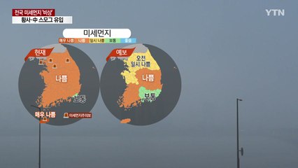 [날씨] 황사에 中 스모그까지...대기 질 비상 / YTN