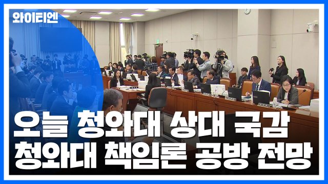 국회 운영위, 오늘 청와대 상대 국감...청와대 책임론 공방 전망 / YTN