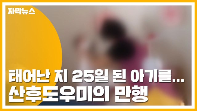 [자막뉴스] 태어난 지 25일 된 아기를...CCTV에 찍힌 산후도우미의 만행 / YTN