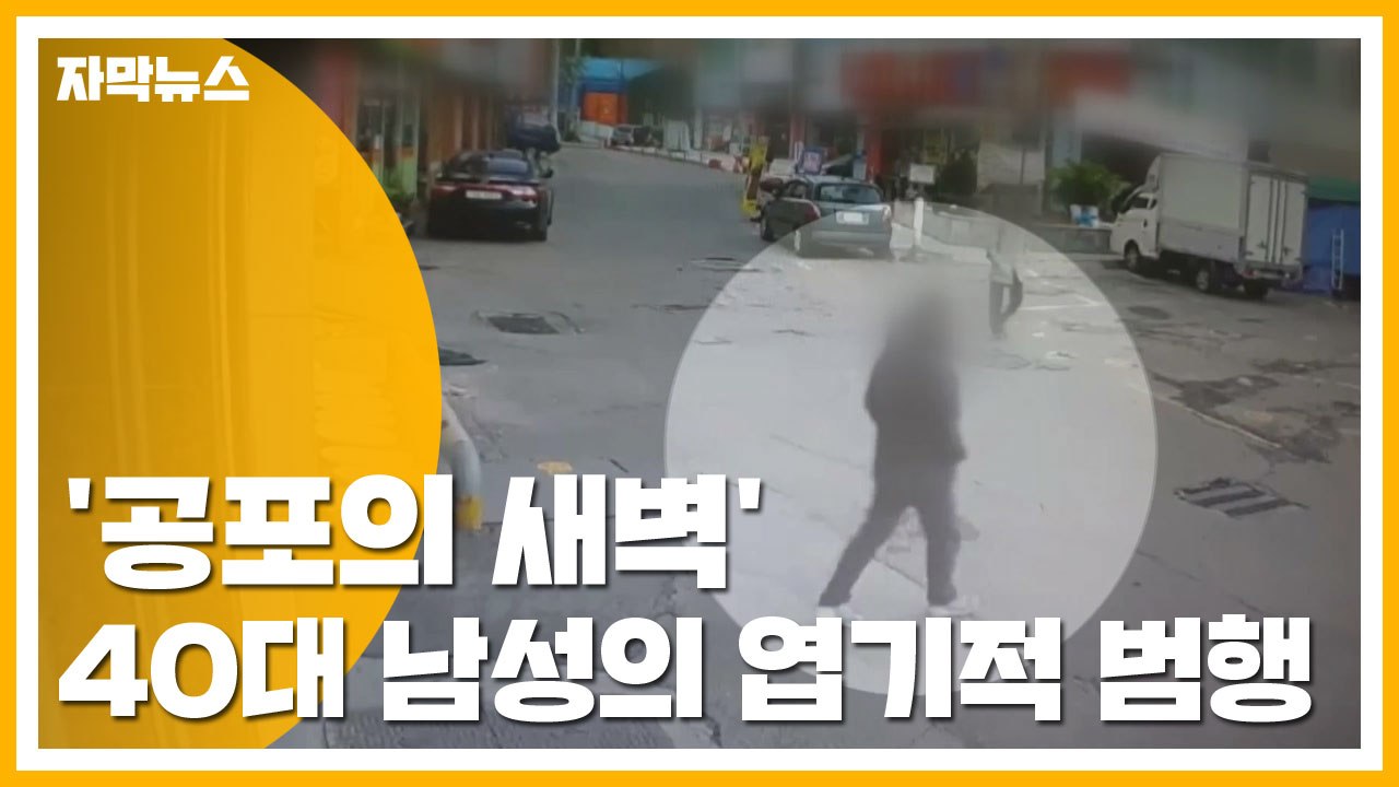 [자막뉴스] '공포의 새벽' 40대 남성의 엽기적 범행 / YTN