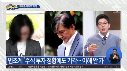 조국 수사 장기화?…휴대폰·계좌 또 ‘기각’