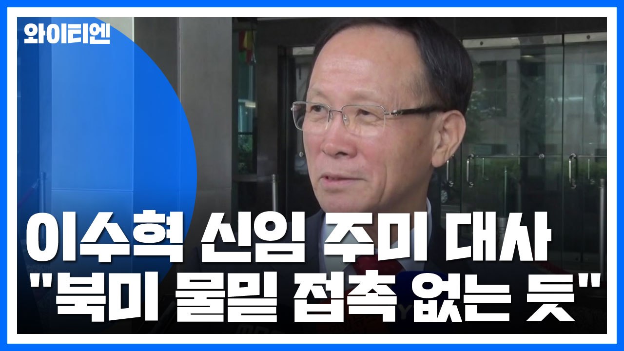 이수혁 "북미 물밑 접촉 없는 듯...비건, 협상 계속 이끌기 원해" / YTN