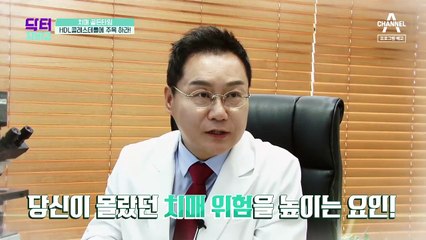 [예고] 치매 골든타임! 'HDL콜레스테롤'을 주목하라!