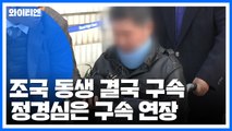 조국 동생 결국 구속...정경심은 구속 연장 / YTN