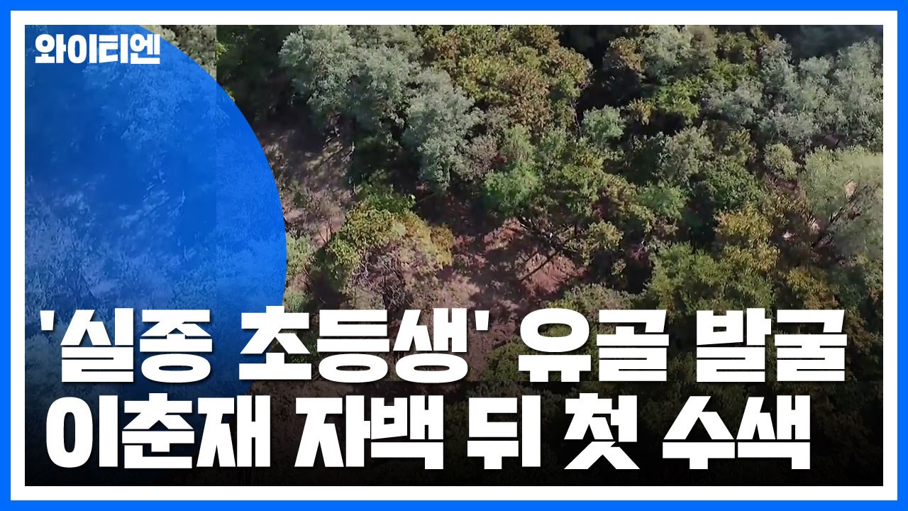 이춘재 자백 '실종 초등생' 유골 수색...유가족 방문 / YTN